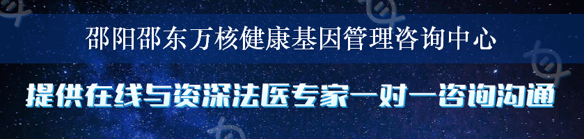 邵阳邵东万核健康基因管理咨询中心